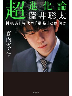 cover image of 超進化論 藤井聡太 将棋AI時代の「最強」とは何か